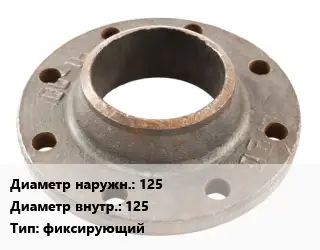 Фланец чугунный 125х125 фиксирующий